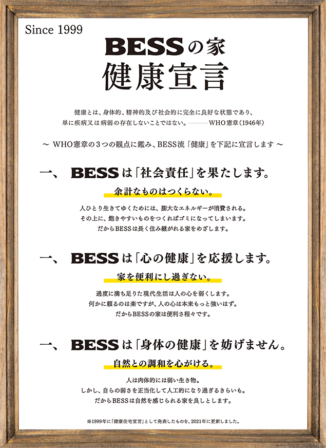 BESSの家 健康宣言
