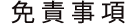 免責事項