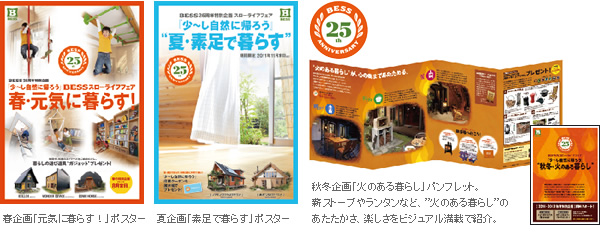 左:春企画「元気に暮らす!」ポスター 中:夏企画「素足で暮らす」ポスター 右:秋冬企画「火のある暮らし」パンフレット。薪ストーブやランタンなど、”火のある暮らし”のあたたかさ、楽しさをビジュアル満載で紹介。