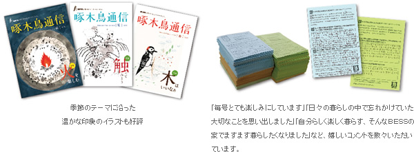 左:季節のテーマに沿った温かな印象のイラストも好評 右:「毎号とても楽しみにしています」「日々の暮らしの中で忘れかけていた大切なことを思い出しました」「自分らしく楽しく暮らす、そんなBESSの家でますます暮らしたくなりました」など、嬉しいコメントを数々いただいています。
