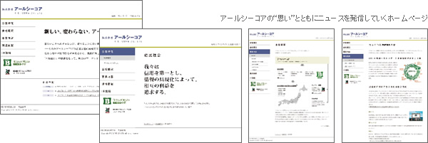 アールシーコアの“思い”とともにニュースを発信していくホームページ