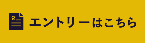 エントリーはこちら