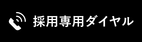 採用専用ダイヤル